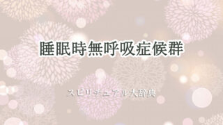 睡眠 時 無 呼吸 症候群 スピリチュアル
