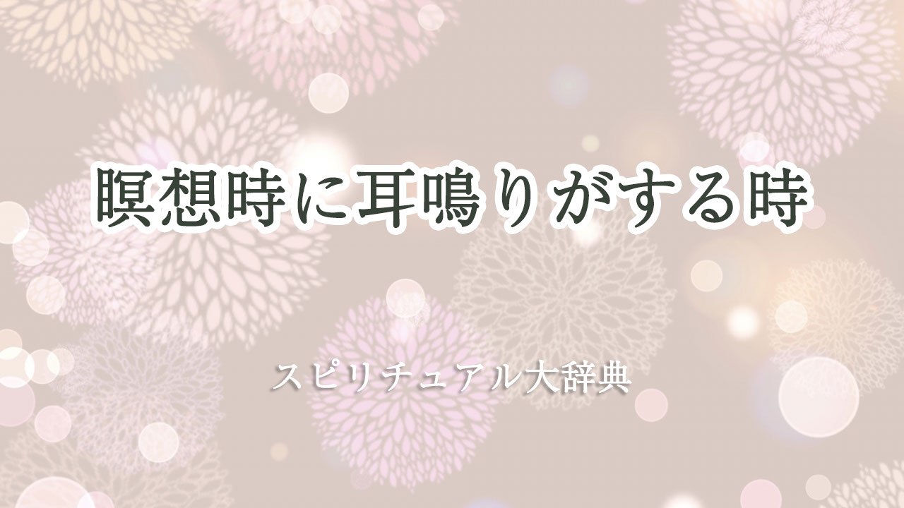 瞑想 耳鳴り スピリチュアル