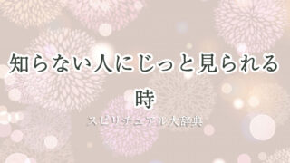 知ら ない 人 に じっと 見 られる スピリチュアル