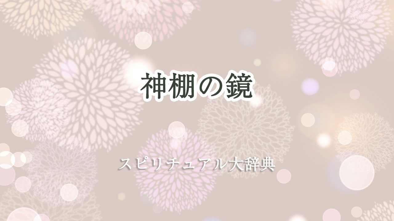 神棚 鏡 スピリチュアル