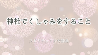 神社 くしゃみ スピリチュアル
