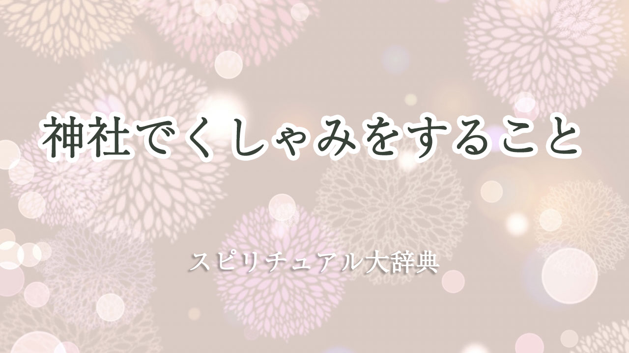 神社 くしゃみ スピリチュアル