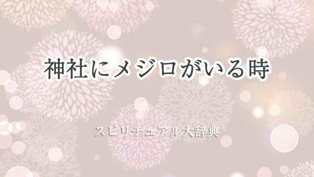 神社 メジロ スピリチュアル