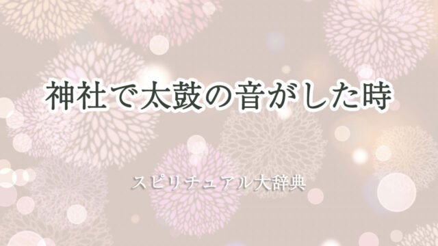 神社 太鼓 の 音 スピリチュアル