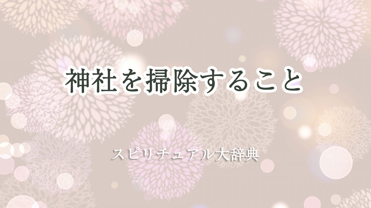 神社 掃除 スピリチュアル