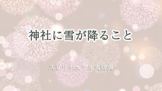 神社 雪が 降る スピリチュアル