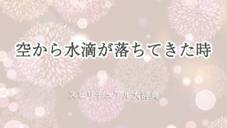 空 から 水滴 スピリチュアル