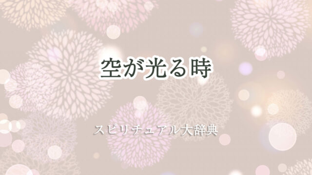 空 が 光る スピリチュアル