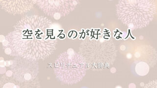 空 を 見る の が 好き スピリチュアル