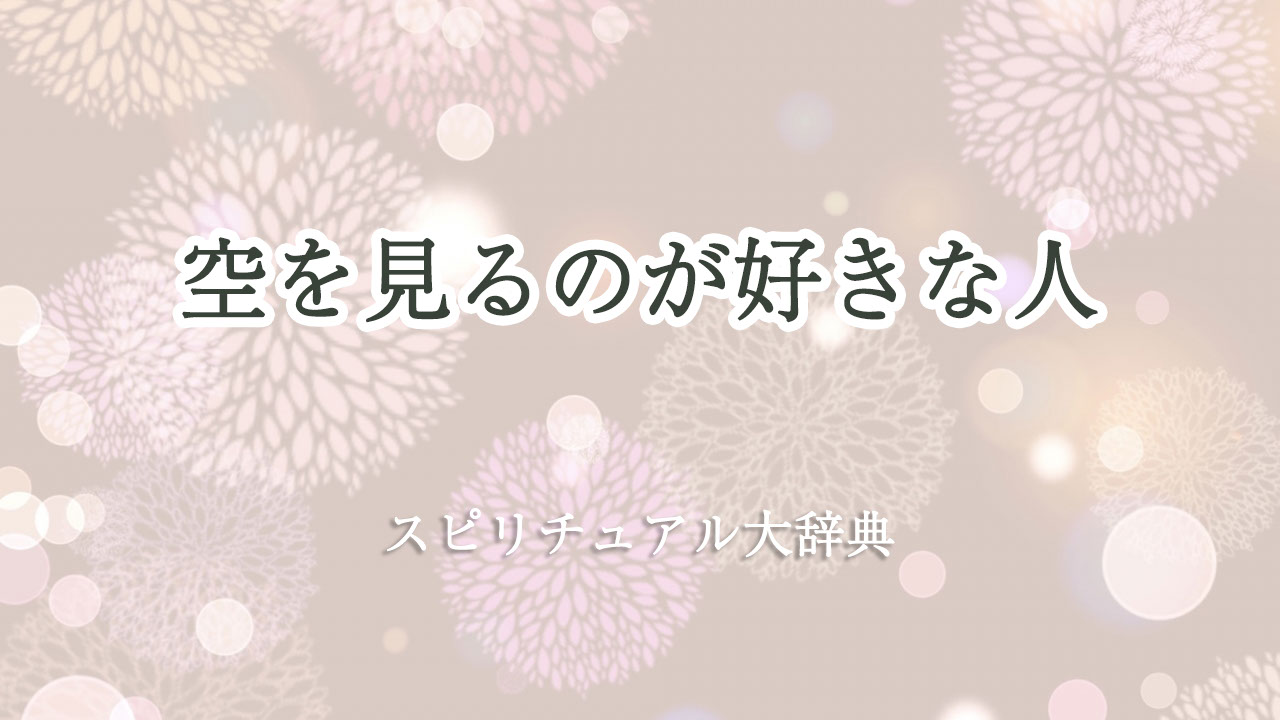 空 を 見る の が 好き スピリチュアル