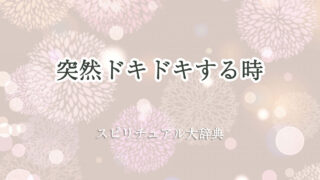 突然 ドキドキ スピリチュアル