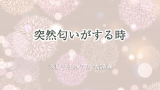 突然 匂い が する スピリチュアル