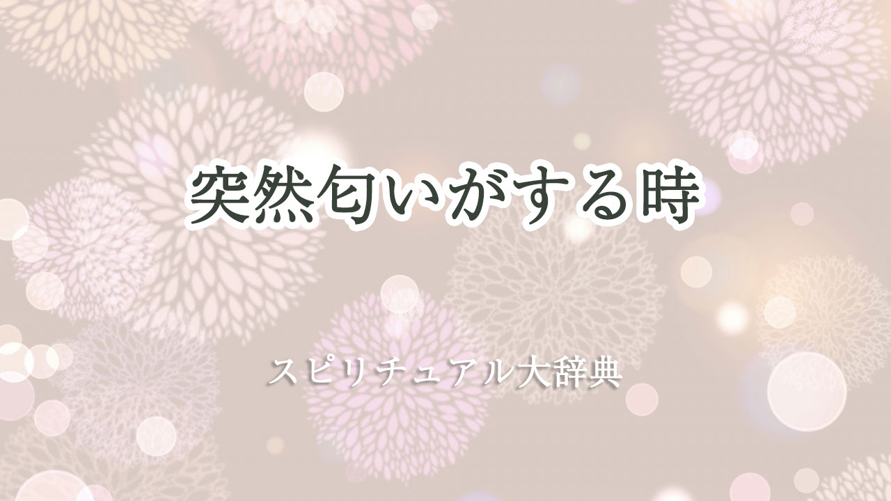 突然 匂い が する スピリチュアル