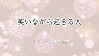 笑い ながら 起きる スピリチュアル