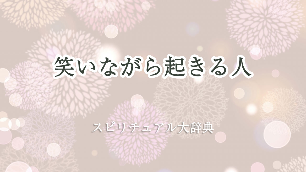 笑い ながら 起きる スピリチュアル