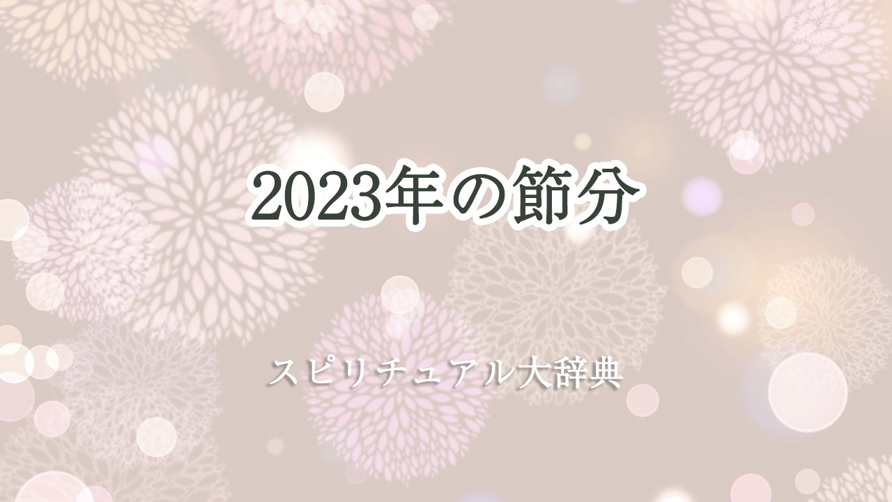 節分 スピリチュアル 2023