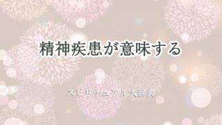 精神 疾患 スピリチュアル 意味