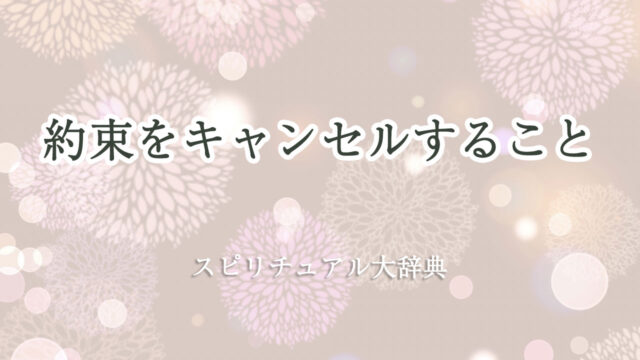 約束 キャンセル スピリチュアル