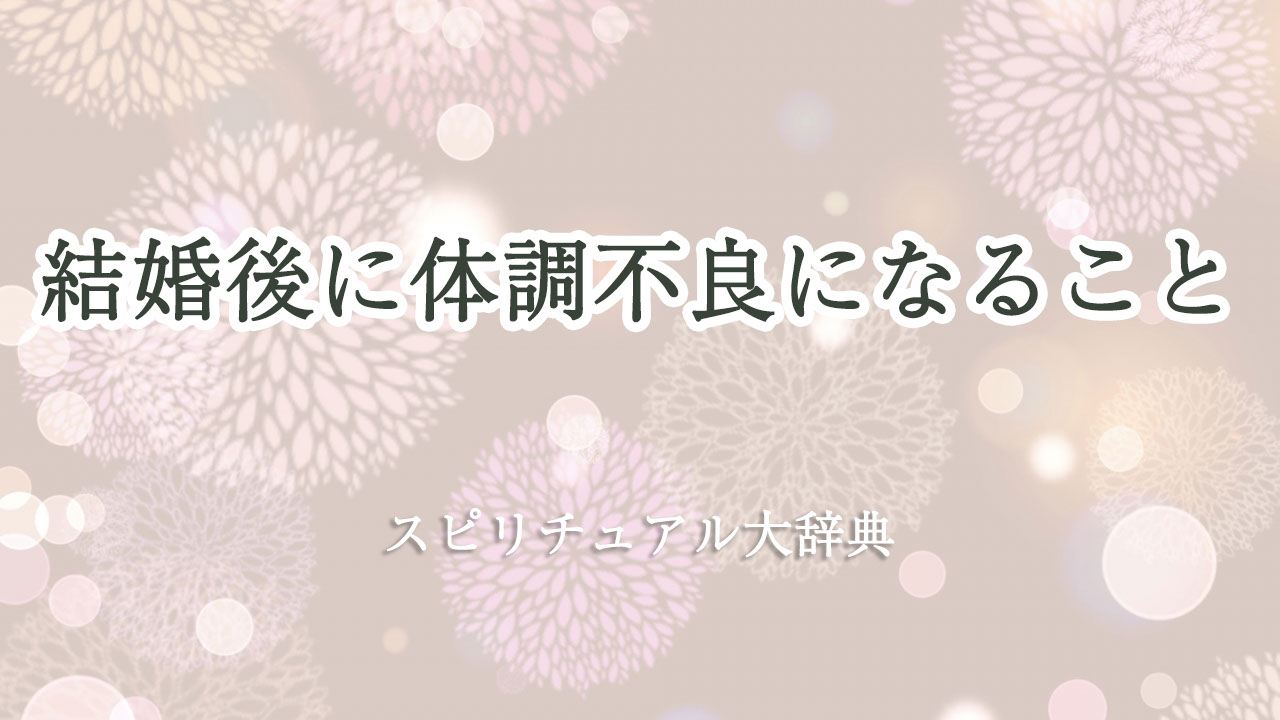 結婚 後 体調 不良 スピリチュアル