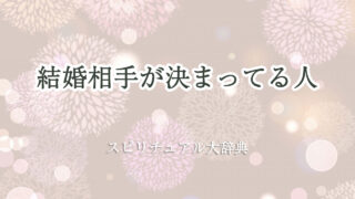 結婚 相手 決まっ てる スピリチュアル