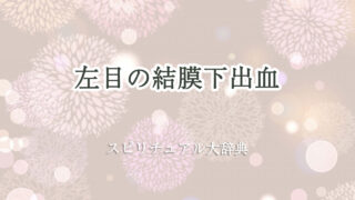 結膜 下 出血 スピリチュアル 左目