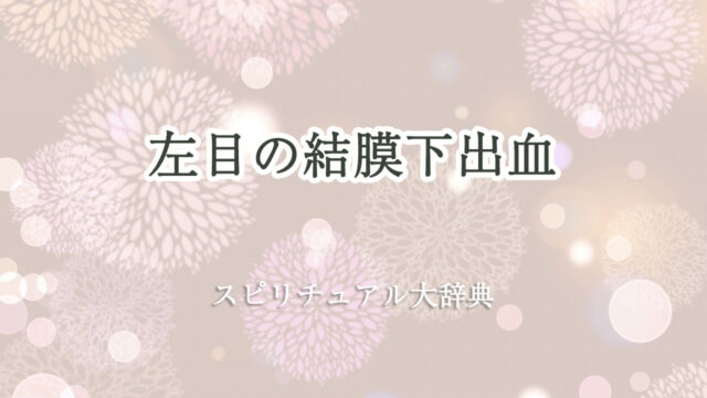 結膜 下 出血 スピリチュアル 左目