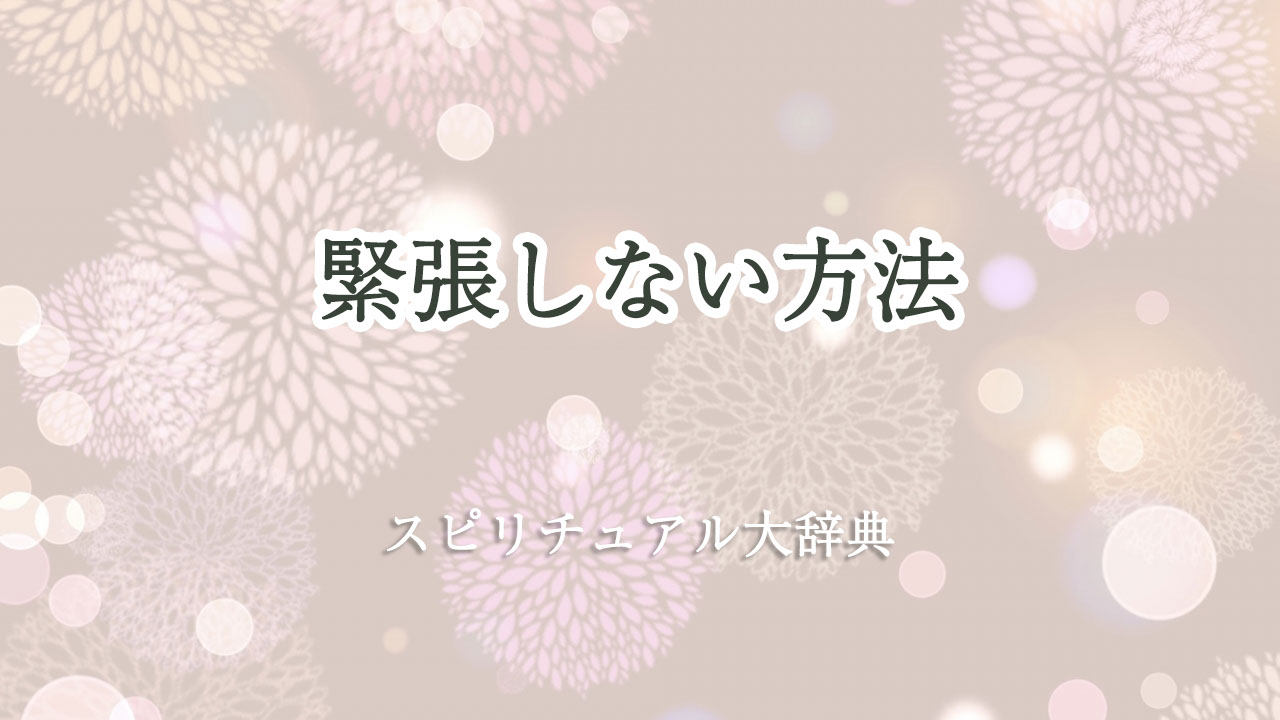 緊張 しない 方法 スピリチュアル