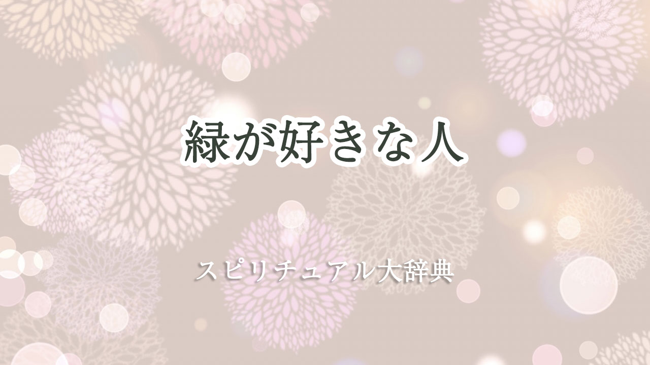 緑 が 好き な 人 スピリチュアル