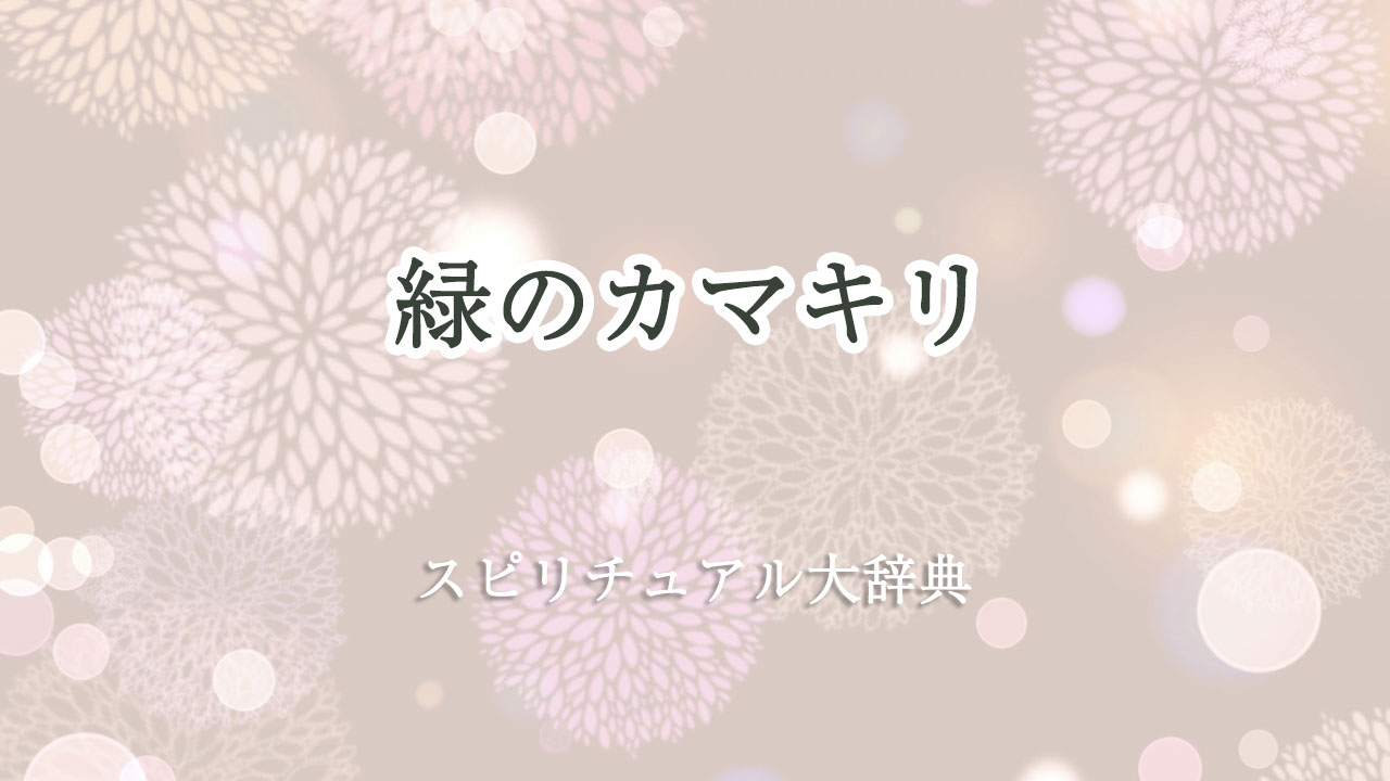 緑 の カマキリ スピリチュアル