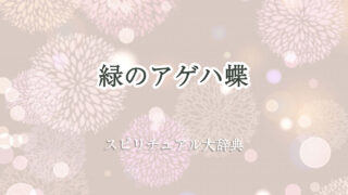 緑 アゲハ 蝶 スピリチュアル