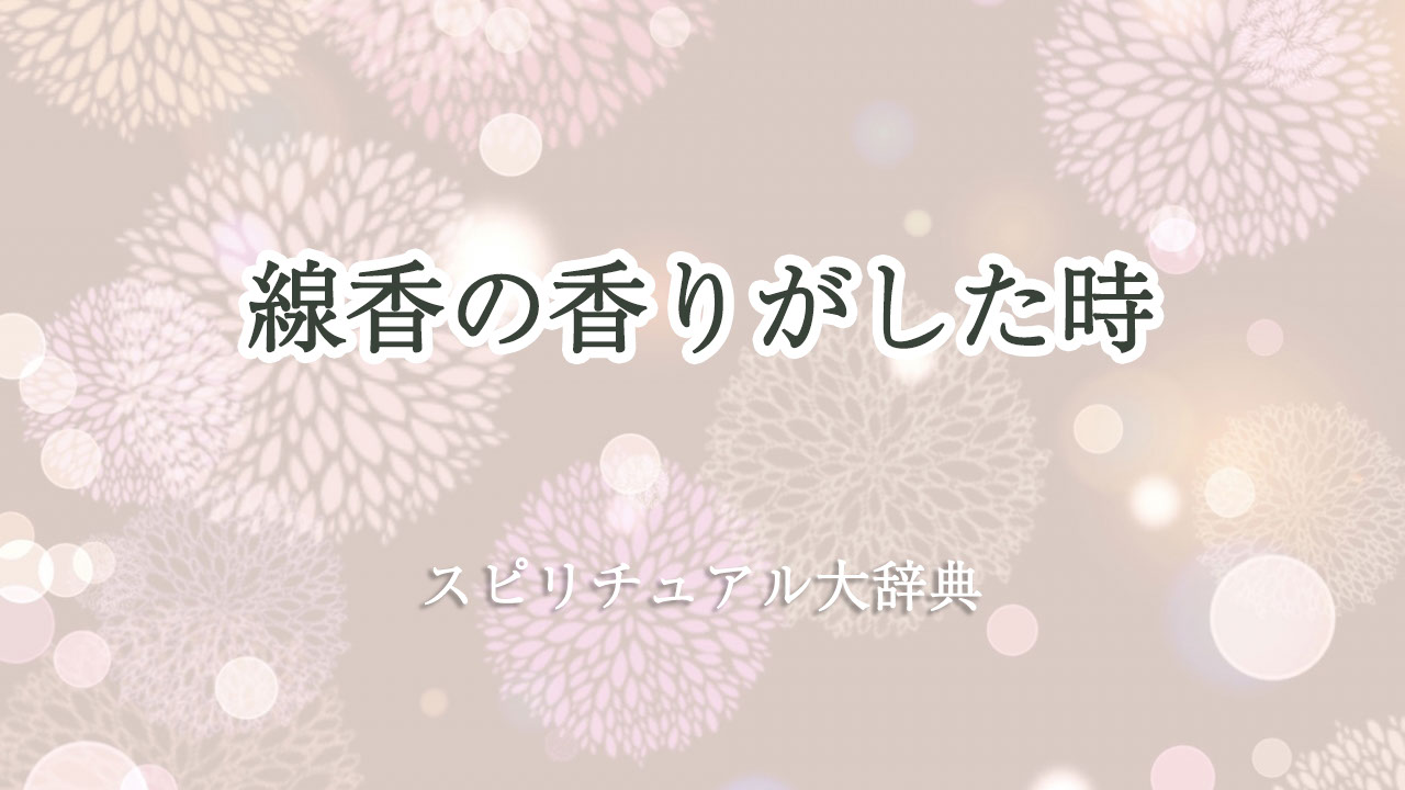 線香 の 香り が した スピリチュアル