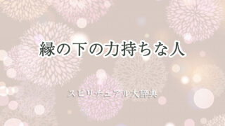 縁 の 下 の 力持ち スピリチュアル