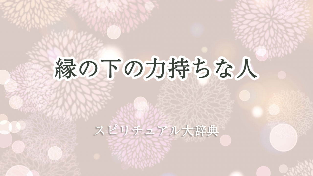 縁 の 下 の 力持ち スピリチュアル