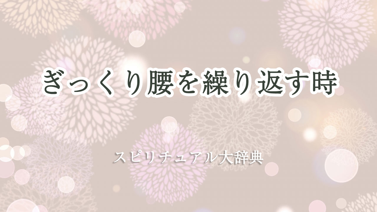 繰り返す ぎっくり腰 スピリチュアル