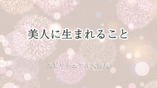 美人 に 生まれる スピリチュアル