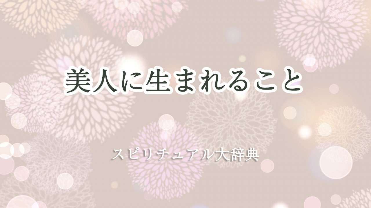 美人 に 生まれる スピリチュアル