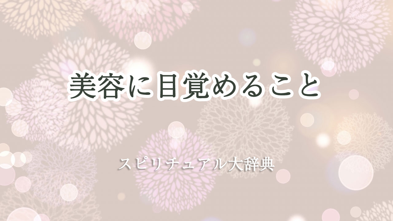 美容 に 目覚める スピリチュアル