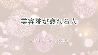 美容 院 疲れる スピリチュアル