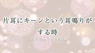 耳鳴り キーン 片耳 スピリチュアル