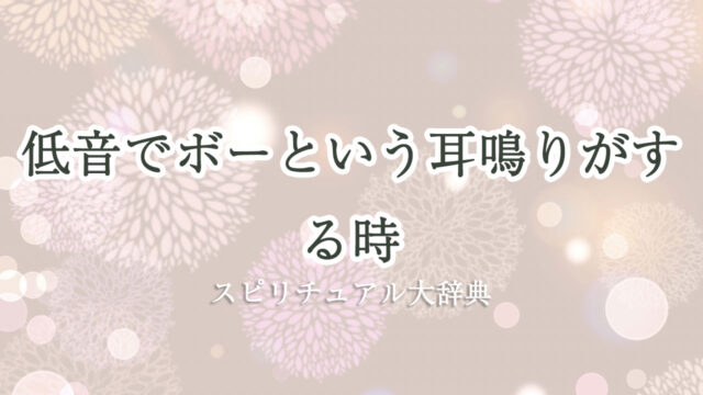 耳鳴り 低音 ボー スピリチュアル