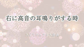 耳鳴り 右 高音 スピリチュアル