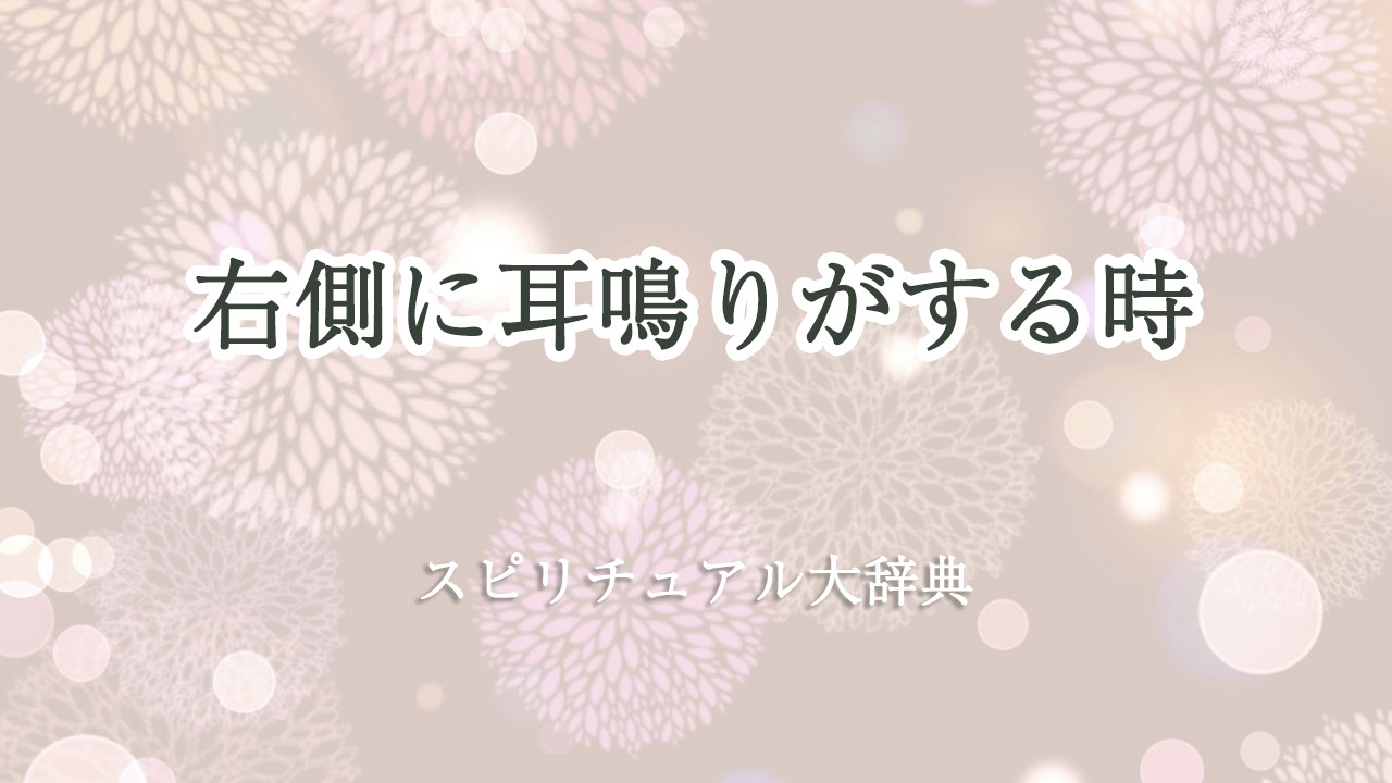 耳鳴り 右側 スピリチュアル