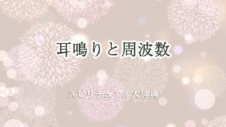 耳鳴り 周波数 スピリチュアル