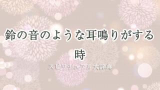 耳鳴り 鈴 の 音 スピリチュアル