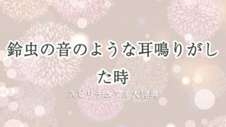 耳鳴り 鈴虫 スピリチュアル