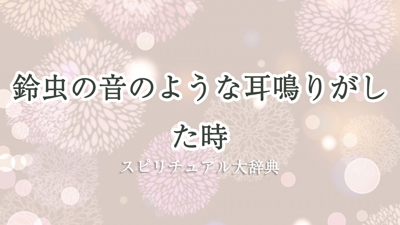 耳鳴り 鈴虫 スピリチュアル
