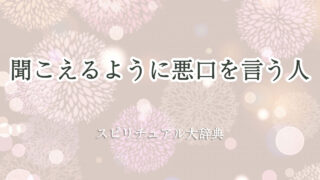 聞こえる よう に 悪口 スピリチュアル