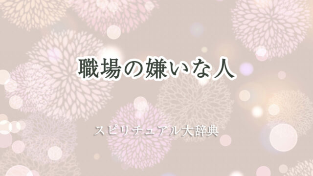 職場 嫌い な 人 スピリチュアル