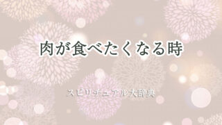 肉 が 食べ たく なる スピリチュアル