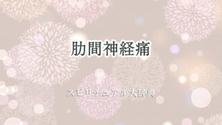 肋間 神経痛 スピリチュアル